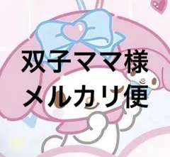 双子ママ様 リクエスト 4点 まとめ商品