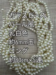 パール風ガラスビーズ 6mm玉 ロング 5連　ハンドメイド　乳白色