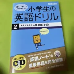 小学生の英語ドリル 2 覚えておきたい英単語 440 Gakken