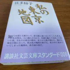 私の東京地図 佐多稲子 2011年 講談社文芸文庫