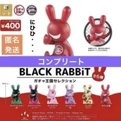 ブラックラビット ガチャ王国セレクション コンプリート BLACK RABBiT