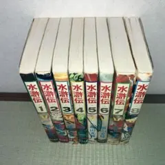 2025年最新】水滸伝 横山光輝 全 8の人気アイテム - メルカリ