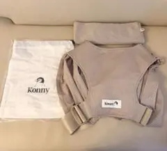 【美品】Konny 抱っこ紐 ベージュ メッシュ　フレックス
