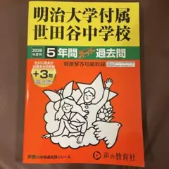 明治大学附属世田谷中学校　過去問 2026年度用