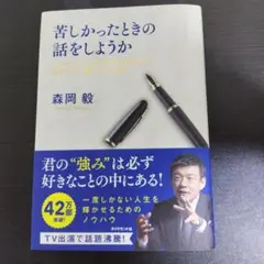 【単行本】（森岡毅）苦しかったときの話をしようか 「働くことの本質」