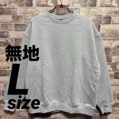 無地 トレーナー L size グレー スウェット