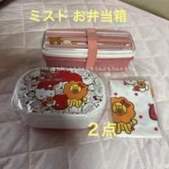 【ミスタードーナツ】お弁当箱２点／ハローキティ・ポンデリング／リラックマ／未使用