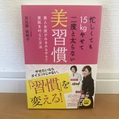 忙しくても15kgやせて二度と太らない美習慣 美人女医がみるみるやせて美肌を叶…