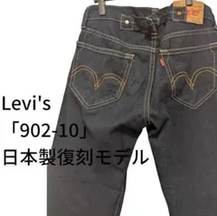 希少 リーバイス 902-10 1890復刻 日本製 W32 濃紺 シンチバック