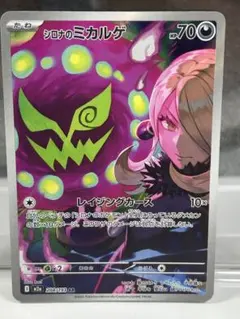 シロナのミカルゲAR 美品