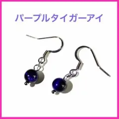 ハンドメイドピアス　パープルタイガーアイ　一粒　シンプル　シルバー