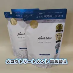 【新品】プリュスオー メロウトリートメント 詰め替え用 350ml 2個セットのサムネイル