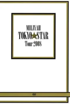 加藤ミリヤ/TOKYO STAR Tour 2008/出演:加藤ミリヤ, :若…