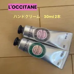 L'OCCITANE ハンドクリーム 30ml 2本セット
