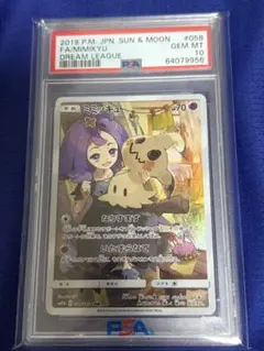 ミミッキュ CHR サン&ムーン ドリームリーグ キラ 058 PSA10 - メルカリ