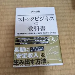 ストックビジネスの教科書 毎月継続的に収益をあげるビジネスのつくりかた Amazon.co.jp: ストックビジネスの教科書 毎月継続的に収益をあげる