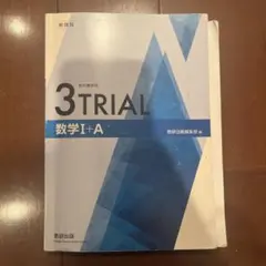3TRIAL 数学 I + A 教科書と解答編