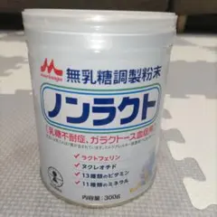 ★未開封★morinaga ノンラクト 300g
