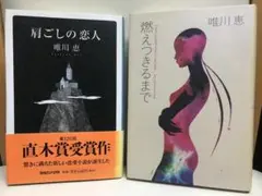 「肩ごしの恋人」「燃えつきるまで」 唯川恵 2冊