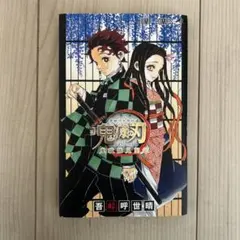 鬼滅の刃公式ファンブック 鬼殺隊見聞録