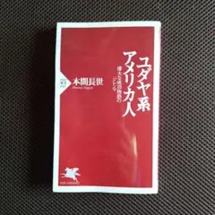 ユダヤ系アメリカ人 偉大な成功物語のジレンマ 本間長世著