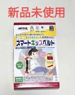 【METEOR】スマートキッズベルト シートベルト チャイルドシート 車 補助
