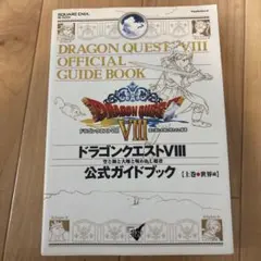 ドラゴンクエストⅧ 公式ガイドブック 上