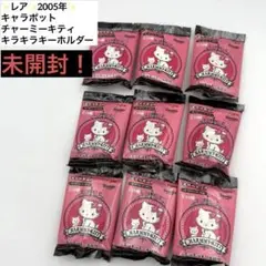 2005年 チャーミーキティ キラキラキーホルダー