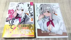 [即購入可能] 一生わたしの助手でいて！ 2巻 ひととせひるね ゲーマーズ特典