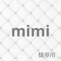 mimi様専用