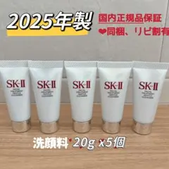 25年7月製　SK-II フェイシャルトリートメント ジェントルクレンザー 5個