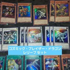 コズミック・ブレイザー・ドラゴン レリーフ 遊戯王COG