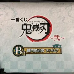 一番くじ 鬼滅の刃 弐 フィギュア