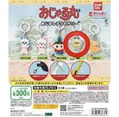 おじゃる丸 めじるしアクセサリー 電ボ