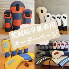 荒尾純平様専用オーダーページ