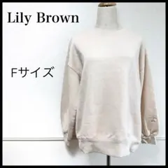 リリーブラウン Lily Brown ベージュ クルーネック スウェット 長袖
