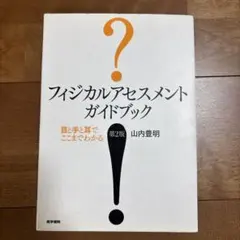 フィジカルアセスメントガイドブック : 目と手と耳でここまでわかる