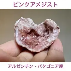 アルゼンチン パタゴニア産 ピンクアメジスト（ピンククォーツ・ジオード）