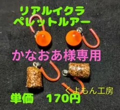 かなおあ様専用リアル　イクラ　 ペレット ルアー セット トラウト 管理釣り