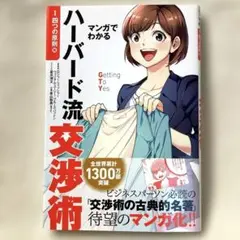 【帯付き】マンガでわかるハーバード流交渉術【四つの原則篇】