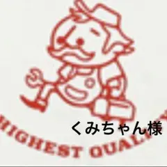 くみちゃん様 リクエスト 2点 まとめ商品