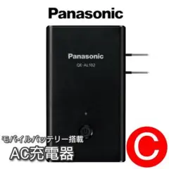 Panasonic モバイルバッテリー搭載AC充電器 QE-AL102 ブラック