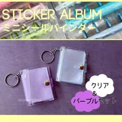 ミニシール帳2個セット　シールバインダー 　クリア＆パープル