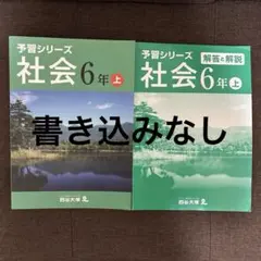 予習シリーズ 社会 6年上