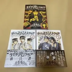 ライチ光クラブ ぼくらのひかりクラブ 上下巻セット 古屋兎丸のサムネイル