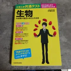 生物の点数が面白いほどとれる本
