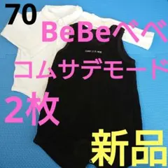 ★新品&未使用★BeBeベベとコムサデモードのロンパース2枚セット70センチ