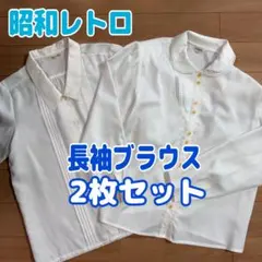 昭和レトロ 長袖ブラウス 2枚セット