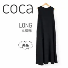 【美品】coca　エンボスマキシワンピース　黒　L　体型カバー　楽ちん
