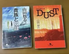 山田悠介 2冊セット DUST特別法第001条　 貴族と奴隷